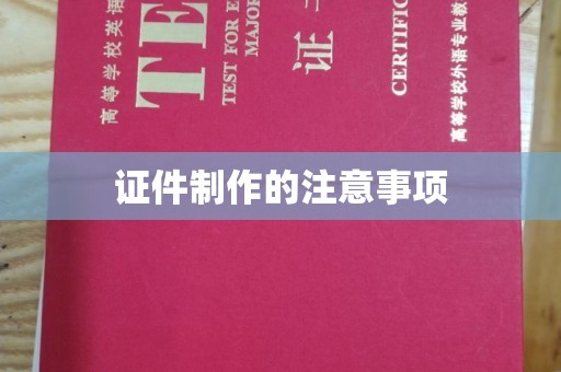 安定证件制作的注意事项