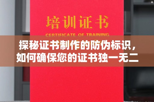 郓城探秘证书制作的防伪标识，如何确保您的证书独一无二