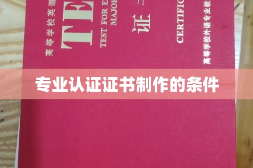 赛罕专业认证证书制作的条件